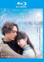 【バーゲンセール】【中古】Blu-ray▼雪の華 ブルーレイディスク▽レンタル落ち