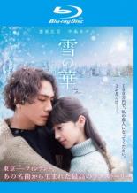 【バーゲンセール】【中古】Blu-ray▼雪の華 ブルーレイディスク レンタル落ち