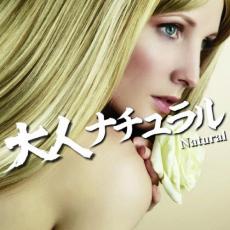 【バーゲンセール】【中古】CD▼大人 ナチュラル レンタル落ち