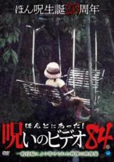 【バーゲンセール】【中古】DVD▼ほんとにあった!呪いのビデオ 84 レンタル落ち