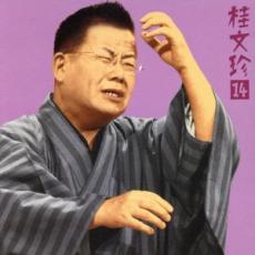 【バーゲンセール】【中古】CD▼桂文珍 14 胴乱の幸助 老楽風呂 レンタル落ち