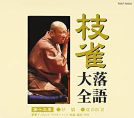 &nbsp;JAN&nbsp;4988006168688&nbsp;品　番&nbsp;TOCF55033&nbsp;出　演&nbsp;桂枝雀&nbsp;制作年、時間&nbsp;2000年&nbsp;65分&nbsp;メーカー等&nbsp;UNIVERSAL MUSIC&nbsp;ジャンル&nbsp;CD、音楽／邦楽／落語&nbsp;カテゴリー&nbsp;CD&nbsp;入荷日&nbsp;【2023-04-14】【あらすじ】1.[CD]1.仔猫2.夏の医者《商品情報》◆レンタル落ちの中古CDです。◆歌詞カード(紙)とディスクの2点梱包です。◆歌詞カードが付いていないタイトルもございます、予めご了承ください。◆歌詞カード・ディスクには、バーコード・管理用シール等が貼ってある場合があります。◆ディスクには再生に支障が無い程度の傷、歌詞カードには日焼け箇所や軽微な破れ、汚れ等がある場合があります。完璧を求められる方はご購入をお控えください。◆外箱、背表紙、帯、解説書、付録、特典等は付属しておりません。◆特殊ケースの場合、汚れやひび、割れ、変色、管理シール等があっても、そのままでの発送となります。◆お安く提供する都合上、ケースは梱包資材という扱いで、ディスクをケースに入れて発送させていただく場合がございます。ケースがついておりましても、梱包資材として認識くださいますよう、何卒ご容赦ください。《発送情報》◆当店は土日祝日以外、休まず出荷をしております。AM9時までにご注文後の決済完了いただければ当日出荷いたします。AM9時以降は翌日出荷です。その他営業日はカレンダーをご確認ください。※楽天スーパーセールやお買い物マラソンなどの混雑時は、出荷日をプラス1日いただく場合がございます。◆配送方法は以下の2パターンからお選びいただけます。●速達便　ネコポス(220円〜)の場合速達扱い、追跡番号あり、ポスト投函、土日祝配達可能※曜日に関係なく配送【お届け目安】本州　発送日から1〜2日程度本州以外　発送日から2〜3日程度●大型便　飛脚便(700円〜)の場合速達扱い、追跡番号あり、手渡し、土日祝配達可能※曜日に関係なく配送【お届け目安】本州　発送日から1〜2日程度本州以外　発送日から2〜3日程度配送方法の初期設定は、「ネコポス」便に設定されております。◆ご注文後の同梱は、トラブル防止の観点からいたしかねます。また、それに伴う送料のお値引きはいたしかねます。送料の観点などから同梱をご希望のお客様は、必ず同一カートにて同時にご注文ください。◆複数ご購入の際、発送前に一部商品で不良や在庫切れがあった場合、対象商品をキャンセルし発送させていただきます。"