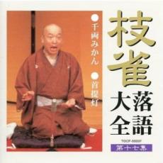 &nbsp;JAN&nbsp;4988006168725&nbsp;品　番&nbsp;TOCF55037&nbsp;出　演&nbsp;桂枝雀&nbsp;制作年、時間&nbsp;2000年&nbsp;58分&nbsp;メーカー等&nbsp;UNIVERSAL MUSIC&nbsp;ジャンル&nbsp;CD、音楽／邦楽／落語&nbsp;カテゴリー&nbsp;CD&nbsp;入荷日&nbsp;【2021-08-05】【あらすじ】1.[CD]1.千両みかん2.首提灯《商品情報》◆レンタル落ちの中古CDです。◆歌詞カード(紙)とディスクの2点梱包です。◆歌詞カードが付いていないタイトルもございます、予めご了承ください。◆歌詞カード・ディスクには、バーコード・管理用シール等が貼ってある場合があります。◆ディスクには再生に支障が無い程度の傷、歌詞カードには日焼け箇所や軽微な破れ、汚れ等がある場合があります。完璧を求められる方はご購入をお控えください。◆外箱、背表紙、帯、解説書、付録、特典等は付属しておりません。◆特殊ケースの場合、汚れやひび、割れ、変色、管理シール等があっても、そのままでの発送となります。◆お安く提供する都合上、ケースは梱包資材という扱いで、ディスクをケースに入れて発送させていただく場合がございます。ケースがついておりましても、梱包資材として認識くださいますよう、何卒ご容赦ください。《発送情報》◆当店は土日祝日以外、休まず出荷をしております。AM9時までにご注文後の決済完了いただければ当日出荷いたします。AM9時以降は翌日出荷です。その他営業日はカレンダーをご確認ください。※楽天スーパーセールやお買い物マラソンなどの混雑時は、出荷日をプラス1日いただく場合がございます。◆配送方法は以下の2パターンからお選びいただけます。●速達便　ネコポス(220円〜)の場合速達扱い、追跡番号あり、ポスト投函、土日祝配達可能※曜日に関係なく配送【お届け目安】本州　発送日から1〜2日程度本州以外　発送日から2〜3日程度●大型便　飛脚便(700円〜)の場合速達扱い、追跡番号あり、手渡し、土日祝配達可能※曜日に関係なく配送【お届け目安】本州　発送日から1〜2日程度本州以外　発送日から2〜3日程度配送方法の初期設定は、「ネコポス」便に設定されております。◆ご注文後の同梱は、トラブル防止の観点からいたしかねます。また、それに伴う送料のお値引きはいたしかねます。送料の観点などから同梱をご希望のお客様は、必ず同一カートにて同時にご注文ください。◆複数ご購入の際、発送前に一部商品で不良や在庫切れがあった場合、対象商品をキャンセルし発送させていただきます。"