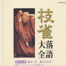 &nbsp;JAN&nbsp;4988006170926&nbsp;品　番&nbsp;TOCF55048&nbsp;出　演&nbsp;桂枝雀&nbsp;制作年、時間&nbsp;2000年&nbsp;44分&nbsp;メーカー等&nbsp;UNIVERSAL MUSIC&nbsp;ジャンル&nbsp;CD、音楽／邦楽／落語&nbsp;カテゴリー&nbsp;CD&nbsp;入荷日&nbsp;【2021-08-05】【あらすじ】1.[CD]1.蔵丁稚2.権兵衛狸《商品情報》◆レンタル落ちの中古CDです。◆歌詞カード(紙)とディスクの2点梱包です。◆歌詞カードが付いていないタイトルもございます、予めご了承ください。◆歌詞カード・ディスクには、バーコード・管理用シール等が貼ってある場合があります。◆ディスクには再生に支障が無い程度の傷、歌詞カードには日焼け箇所や軽微な破れ、汚れ等がある場合があります。完璧を求められる方はご購入をお控えください。◆外箱、背表紙、帯、解説書、付録、特典等は付属しておりません。◆特殊ケースの場合、汚れやひび、割れ、変色、管理シール等があっても、そのままでの発送となります。◆お安く提供する都合上、ケースは梱包資材という扱いで、ディスクをケースに入れて発送させていただく場合がございます。ケースがついておりましても、梱包資材として認識くださいますよう、何卒ご容赦ください。《発送情報》◆当店は土日祝日以外、休まず出荷をしております。AM9時までにご注文後の決済完了いただければ当日出荷いたします。AM9時以降は翌日出荷です。その他営業日はカレンダーをご確認ください。※楽天スーパーセールやお買い物マラソンなどの混雑時は、出荷日をプラス1日いただく場合がございます。◆配送方法は以下の2パターンからお選びいただけます。●速達便　ネコポス(220円〜)の場合速達扱い、追跡番号あり、ポスト投函、土日祝配達可能※曜日に関係なく配送【お届け目安】本州　発送日から1〜2日程度本州以外　発送日から2〜3日程度●大型便　飛脚便(700円〜)の場合速達扱い、追跡番号あり、手渡し、土日祝配達可能※曜日に関係なく配送【お届け目安】本州　発送日から1〜2日程度本州以外　発送日から2〜3日程度配送方法の初期設定は、「ネコポス」便に設定されております。◆ご注文後の同梱は、トラブル防止の観点からいたしかねます。また、それに伴う送料のお値引きはいたしかねます。送料の観点などから同梱をご希望のお客様は、必ず同一カートにて同時にご注文ください。◆複数ご購入の際、発送前に一部商品で不良や在庫切れがあった場合、対象商品をキャンセルし発送させていただきます。"