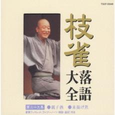 【バーゲンセール】【中古】CD▼枝雀 落語大全 第二十九集 レンタル落ち