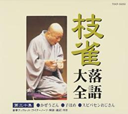 Rakuten - 【中古】CD▼枝雀 落語大全 第三十集 レンタル落ち