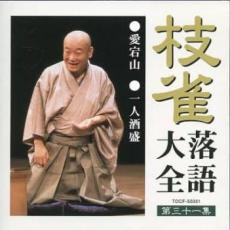 【バーゲンセール】【中古】CD▼枝雀 落語大全 第三十一集 レンタル落ち