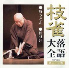 &nbsp;JAN&nbsp;4988006172685&nbsp;品　番&nbsp;TOCF55053&nbsp;出　演&nbsp;桂枝雀&nbsp;制作年、時間&nbsp;2001年&nbsp;66分&nbsp;メーカー等&nbsp;UNIVERSAL MUSIC&nbsp;ジャンル&nbsp;CD、音楽／邦楽／落語&nbsp;カテゴリー&nbsp;CD&nbsp;入荷日&nbsp;【2021-08-19】【あらすじ】1.[CD]1.時うどん2.軒づけ《商品情報》◆レンタル落ちの中古CDです。◆歌詞カード(紙)とディスクの2点梱包です。◆歌詞カードが付いていないタイトルもございます、予めご了承ください。◆歌詞カード・ディスクには、バーコード・管理用シール等が貼ってある場合があります。◆ディスクには再生に支障が無い程度の傷、歌詞カードには日焼け箇所や軽微な破れ、汚れ等がある場合があります。完璧を求められる方はご購入をお控えください。◆外箱、背表紙、帯、解説書、付録、特典等は付属しておりません。◆特殊ケースの場合、汚れやひび、割れ、変色、管理シール等があっても、そのままでの発送となります。◆お安く提供する都合上、ケースは梱包資材という扱いで、ディスクをケースに入れて発送させていただく場合がございます。ケースがついておりましても、梱包資材として認識くださいますよう、何卒ご容赦ください。《発送情報》◆当店は土日祝日以外、休まず出荷をしております。AM9時までにご注文後の決済完了いただければ当日出荷いたします。AM9時以降は翌日出荷です。その他営業日はカレンダーをご確認ください。※楽天スーパーセールやお買い物マラソンなどの混雑時は、出荷日をプラス1日いただく場合がございます。◆配送方法は以下の2パターンからお選びいただけます。●速達便　ネコポス(220円〜)の場合速達扱い、追跡番号あり、ポスト投函、土日祝配達可能※曜日に関係なく配送【お届け目安】本州　発送日から1〜2日程度本州以外　発送日から2〜3日程度●大型便　飛脚便(700円〜)の場合速達扱い、追跡番号あり、手渡し、土日祝配達可能※曜日に関係なく配送【お届け目安】本州　発送日から1〜2日程度本州以外　発送日から2〜3日程度配送方法の初期設定は、「ネコポス」便に設定されております。◆ご注文後の同梱は、トラブル防止の観点からいたしかねます。また、それに伴う送料のお値引きはいたしかねます。送料の観点などから同梱をご希望のお客様は、必ず同一カートにて同時にご注文ください。◆複数ご購入の際、発送前に一部商品で不良や在庫切れがあった場合、対象商品をキャンセルし発送させていただきます。"