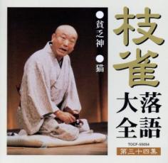 楽天市場】枝雀落語大全 第四十集（CD・DVD）の通販