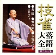&nbsp;JAN&nbsp;4988006172715&nbsp;品　番&nbsp;TOCF55056&nbsp;出　演&nbsp;桂枝雀&nbsp;制作年、時間&nbsp;2001年&nbsp;65分&nbsp;メーカー等&nbsp;UNIVERSAL MUSIC&nbsp;ジャンル&nbsp;CD、音楽／邦楽／落語&nbsp;カテゴリー&nbsp;CD&nbsp;入荷日&nbsp;【2021-08-05】【あらすじ】1.[CD]1.義眼2.恨み酒3.不精の代参4.SRその2《商品情報》◆レンタル落ちの中古CDです。◆歌詞カード(紙)とディスクの2点梱包です。◆歌詞カードが付いていないタイトルもございます、予めご了承ください。◆歌詞カード・ディスクには、バーコード・管理用シール等が貼ってある場合があります。◆ディスクには再生に支障が無い程度の傷、歌詞カードには日焼け箇所や軽微な破れ、汚れ等がある場合があります。完璧を求められる方はご購入をお控えください。◆外箱、背表紙、帯、解説書、付録、特典等は付属しておりません。◆特殊ケースの場合、汚れやひび、割れ、変色、管理シール等があっても、そのままでの発送となります。◆お安く提供する都合上、ケースは梱包資材という扱いで、ディスクをケースに入れて発送させていただく場合がございます。ケースがついておりましても、梱包資材として認識くださいますよう、何卒ご容赦ください。《発送情報》◆当店は土日祝日以外、休まず出荷をしております。AM9時までにご注文後の決済完了いただければ当日出荷いたします。AM9時以降は翌日出荷です。その他営業日はカレンダーをご確認ください。※楽天スーパーセールやお買い物マラソンなどの混雑時は、出荷日をプラス1日いただく場合がございます。◆配送方法は以下の2パターンからお選びいただけます。●速達便　ネコポス(220円〜)の場合速達扱い、追跡番号あり、ポスト投函、土日祝配達可能※曜日に関係なく配送【お届け目安】本州　発送日から1〜2日程度本州以外　発送日から2〜3日程度●大型便　飛脚便(700円〜)の場合速達扱い、追跡番号あり、手渡し、土日祝配達可能※曜日に関係なく配送【お届け目安】本州　発送日から1〜2日程度本州以外　発送日から2〜3日程度配送方法の初期設定は、「ネコポス」便に設定されております。◆ご注文後の同梱は、トラブル防止の観点からいたしかねます。また、それに伴う送料のお値引きはいたしかねます。送料の観点などから同梱をご希望のお客様は、必ず同一カートにて同時にご注文ください。◆複数ご購入の際、発送前に一部商品で不良や在庫切れがあった場合、対象商品をキャンセルし発送させていただきます。"