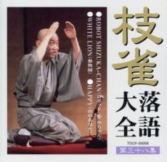 &nbsp;JAN&nbsp;4988006172739&nbsp;品　番&nbsp;TOCF55058&nbsp;出　演&nbsp;桂枝雀&nbsp;制作年、時間&nbsp;2001年&nbsp;67分&nbsp;メーカー等&nbsp;UNIVERSAL MUSIC&nbsp;ジャンル&nbsp;CD、音楽／邦楽／落語&nbsp;カテゴリー&nbsp;CD&nbsp;入荷日&nbsp;【2021-08-05】【あらすじ】1.[CD]1.ROBOTSHIZUKA-CHAN(ロボットしずかちゃん)2.WHITELION(動物園)3.HAPPY(山のあなた)《商品情報》◆レンタル落ちの中古CDです。◆歌詞カード(紙)とディスクの2点梱包です。◆歌詞カードが付いていないタイトルもございます、予めご了承ください。◆歌詞カード・ディスクには、バーコード・管理用シール等が貼ってある場合があります。◆ディスクには再生に支障が無い程度の傷、歌詞カードには日焼け箇所や軽微な破れ、汚れ等がある場合があります。完璧を求められる方はご購入をお控えください。◆外箱、背表紙、帯、解説書、付録、特典等は付属しておりません。◆特殊ケースの場合、汚れやひび、割れ、変色、管理シール等があっても、そのままでの発送となります。◆お安く提供する都合上、ケースは梱包資材という扱いで、ディスクをケースに入れて発送させていただく場合がございます。ケースがついておりましても、梱包資材として認識くださいますよう、何卒ご容赦ください。《発送情報》◆当店は土日祝日以外、休まず出荷をしております。AM9時までにご注文後の決済完了いただければ当日出荷いたします。AM9時以降は翌日出荷です。その他営業日はカレンダーをご確認ください。※楽天スーパーセールやお買い物マラソンなどの混雑時は、出荷日をプラス1日いただく場合がございます。◆配送方法は以下の2パターンからお選びいただけます。●速達便　ネコポス(220円〜)の場合速達扱い、追跡番号あり、ポスト投函、土日祝配達可能※曜日に関係なく配送【お届け目安】本州　発送日から1〜2日程度本州以外　発送日から2〜3日程度●大型便　飛脚便(700円〜)の場合速達扱い、追跡番号あり、手渡し、土日祝配達可能※曜日に関係なく配送【お届け目安】本州　発送日から1〜2日程度本州以外　発送日から2〜3日程度配送方法の初期設定は、「ネコポス」便に設定されております。◆ご注文後の同梱は、トラブル防止の観点からいたしかねます。また、それに伴う送料のお値引きはいたしかねます。送料の観点などから同梱をご希望のお客様は、必ず同一カートにて同時にご注文ください。◆複数ご購入の際、発送前に一部商品で不良や在庫切れがあった場合、対象商品をキャンセルし発送させていただきます。"