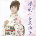 【バーゲンセール】【中古】CD▼デビュー 20周年記念 スーパーシングル コレクション 源風 2CD レンタル落ち