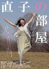 【中古】DVD▼直子の部屋 レンタル落ち