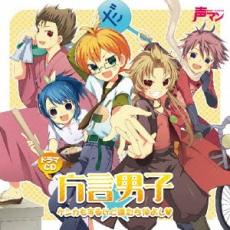 【バーゲンセール】【中古】CD▼声マン ドラマCD 方言男子 ケンカもするけど僕たち仲よし レンタル落ち