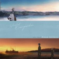 【バーゲンセール】【中古】CD▼VIOLET EVERGARDEN VOCAL ALBUM Song letters ヴァイオレット エヴァーガーデン ボーカルアルバム レンタル落ち