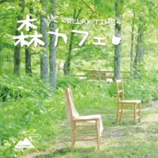 【バーゲンセール】【中古】CD▼森カフェ RELAX TIME レンタル落ち