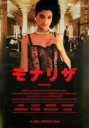 【バーゲンセール】【中古】DVD▼モナリザ HDマスター 字幕のみ レンタル落ち