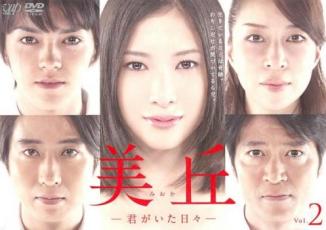 &nbsp;出　演&nbsp;吉高由里子(峰岸美丘)／林遣都(橋本太一)／勝地涼(笠木邦彦)／水沢エレナ(五島麻理)／夕輝壽太(北村洋次)／中村静香(佐々木直美)／寺脇康文(特別出演)／谷原章介(高梨宏之)／真矢みき(峰岸佳織)&nbsp;原　作&nbsp;石田衣良／『美丘』角川文庫刊&nbsp;制作年、時間&nbsp;2010年&nbsp;91分&nbsp;製作国&nbsp;日本&nbsp;メーカー等&nbsp;バップ&nbsp;ジャンル&nbsp;邦画／TVドラマ／恋愛／人間ドラマ&nbsp;カテゴリー&nbsp;DVD&nbsp;入荷日&nbsp;【2022-10-22】【あらすじ】残された余命は僅かだという美丘の告白に衝撃を受ける太一。一方何も知らない邦彦は美丘を映画に誘うが、それは主人公が病気で死ぬ内容で…。第3話と第4話を収録。《商品情報》◆レンタル用だった商品を鑑賞用で中古販売させていただいております。軽微な音飛び、画像の乱れ、画像の飛びはご了承ください。画像や音声、外装等が完璧な商品を求められる方やはご購入をお控えください。◆ジャケット(紙)とディスク(不織布にお入れしてます)の2点梱包です。ケースはプラスチックによる環境への配慮および送料をお安くすることを目的に付属しておりません。◆ジャケット・ディスクには、バーコード・管理用シール等が貼ってある場合があります。◆ジャケットには、日焼け箇所や軽微な破れ、汚れ等がある場合があります。完璧を求められる方はご購入をお控えください。◆字幕や吹き替えについては、商品名に特段記載が無いものはわかりかねます為、大変お手数ですがメーカー様に直接お問い合わせいただきますようお願いいたします。《発送情報》◆当店は土日祝日以外、休まず出荷をしております。AM9時までにご注文後の決済完了いただければ当日出荷いたします。AM9時以降は翌日出荷です。その他営業日はカレンダーをご確認ください。※楽天スーパーセールやお買い物マラソンなどの混雑時は、出荷日をプラス1日いただく場合がございます。◆配送方法は以下の2パターンからお選びいただけます。●速達便　ネコポス(220円〜)の場合速達扱い、追跡番号あり、ポスト投函、土日祝配達可能※曜日に関係なく配送【お届け目安】本州　発送日から1〜2日程度本州以外　発送日から2〜3日程度●大型便　飛脚便(700円〜)の場合速達扱い、追跡番号あり、手渡し、土日祝配達可能※曜日に関係なく配送【お届け目安】本州　発送日から1〜2日程度本州以外　発送日から2〜3日程度配送方法の初期設定は、「ネコポス」便に設定されております。◆ご注文後の同梱は、トラブル防止の観点からいたしかねます。また、それに伴う送料のお値引きはいたしかねます。送料の観点などから同梱をご希望のお客様は、必ず同一カートにて同時にご注文ください。◆複数ご購入の際、発送前に一部商品で不良や在庫切れがあった場合、対象商品をキャンセルし発送させていただきます。"