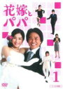 【バーゲンセール】【中古】DVD▼花嫁とパパ 1(第1話 、第2話) レンタル落ち