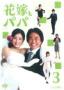 【バーゲンセール】【中古】DVD▼花嫁とパパ 3(第5話 、第6話) レンタル落ち