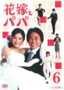 【バーゲンセール】【中古】DVD▼花嫁とパパ 6(第11話、第12話 最終) レンタル落ち