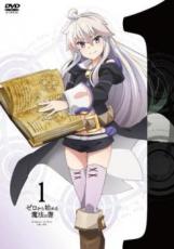 【バーゲンセール】【中古】DVD▼ゼロから始める魔法の書 1(第1話、第2話) レンタル落ち