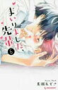 【バーゲンセール】中古 Comic▼まいりました、先輩 6 レンタル落ち