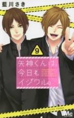 【バーゲンセール】中古 Comic▼矢神くんは、今日もイジワル。 9 レンタル落ち