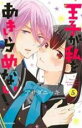 【バーゲンセール】中古 Comic▼王子が私をあきらめない! 5 レンタル落ち
