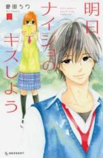 Horror C - 【バーゲンセール】中古 Comic▼明日、ナイショのキスしよう 2 レンタル落ち