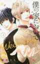 【バーゲンセール】中古 Comic▼僕の家においでWedding 4 レンタル落ち