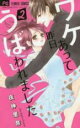 【バーゲンセール】中古 Comic▼ワケあって昨日うばわれました 2 レンタル落ち