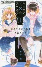 【バーゲンセール】中古 Comic▼ハツコイ×アゲイン 1 レンタル落ち
