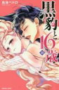 【バーゲンセール】中古 Comic▼黒豹と16歳 10 レンタル落ち