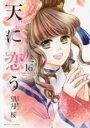 【バーゲンセール】中古 Comic▼天に恋う 16 レンタル落ち