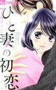 【バーゲンセール】中古 Comic▼ひと妻の初恋 1 レンタル落ち
