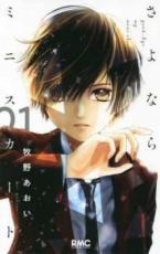 【バーゲンセール】中古 Comic▼さよならミニスカート 1 レンタル落ち