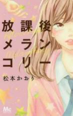 【バーゲンセール】中古 Comic▼放課後メランコリー レンタル落ち