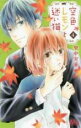 【バーゲンセール】中古 Comic▼空色レモンと迷い猫 4 レンタル落ち