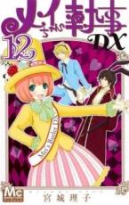 【バーゲンセール】中古 Comic▼メイちゃんの執事DX 12 レンタル落ち