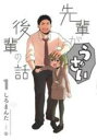 【バーゲンセール】中古 Comic▼先輩がうざい後輩の話 1 レンタル落ち