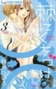 【バーゲンセール】中古 Comic▼棘にくちづけ 3 レンタル落ち