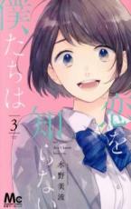 Rakuten - 【バーゲンセール】中古 Comic▼恋を知らない僕たちは 3 レンタル落ち