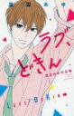 【バーゲンセール】中古 Comic▼ラブ、どきん 渡辺あゆ作品集 レンタル落ち