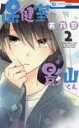 【バーゲンセール】中古 Comic▼保健室の影山くん 2 レンタル落ち
