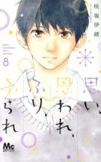 【バーゲンセール】中古 Comic▼思い、思われ、ふり、ふられ 8 レンタル落ち
