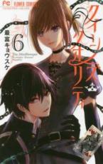 【バーゲンセール】中古 Comic▼クイーンズ・クオリティ 6 レンタル落ち