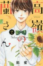 【バーゲンセール】中古 Comic▼高嶺の蘭さん 2 レンタル落ち