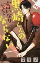 【バーゲンセール】中古 Comic▼黒崎くんの言いなりになんてならない 11 レンタル落ち