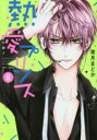 【バーゲンセール】中古 Comic▼熱愛プリンスお兄ちゃんはキミが好き 8 レンタル落ち